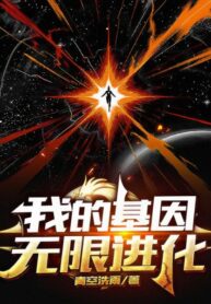 my-gene-evolves-infinitely